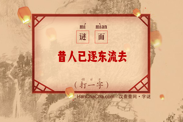 昔人已逐东流去（13笔字）字谜