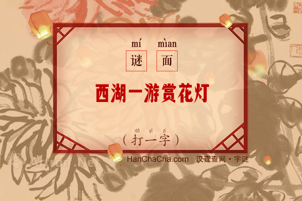 西湖一游赏花灯（10笔字）字谜