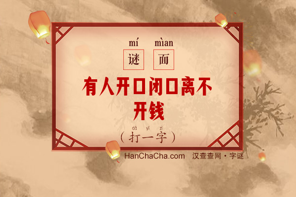 有人开口闭口离不开钱（12笔字）字谜