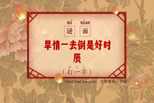 旱情一去倒是好时辰（6笔字一）字谜