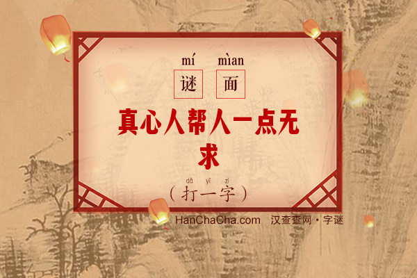 真心人帮人一点无求（打一字）字谜