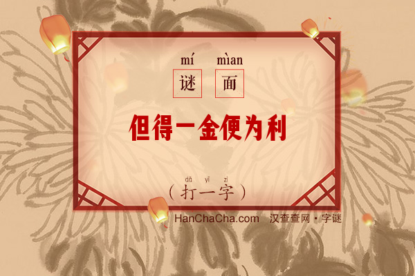 但得一金便为利（打一字）字谜