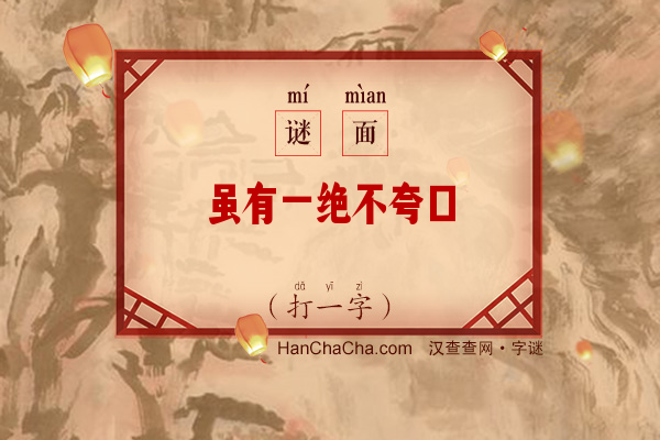 虽有一绝不夸口（打一字）字谜