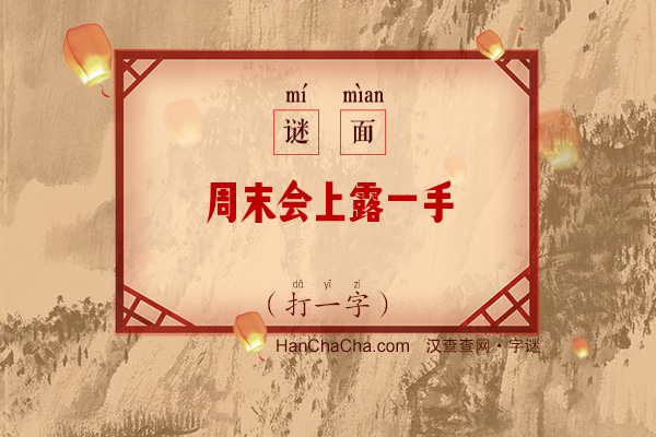 周末会上露一手（打一字）字谜