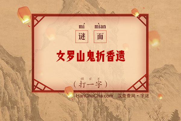 女罗山鬼折香遗（打一字）字谜