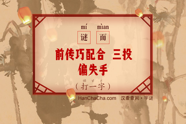 前传巧配合 三投偏失手（打一字）字谜