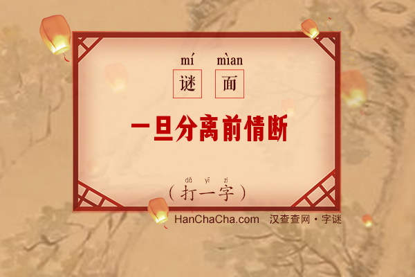 一旦分离前情断（12笔字）字谜