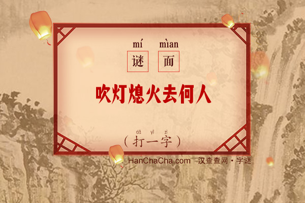 吹灯熄火去何人（14笔字）字谜