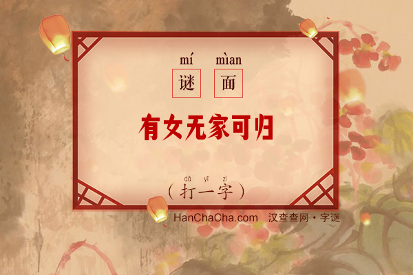 有女无家可归（打一字）字谜