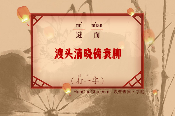 渡头清晓傍衰柳（12笔字）字谜