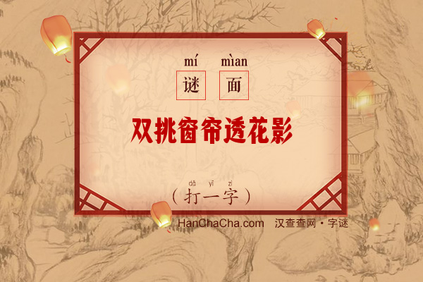 双挑窗帘透花影（7笔字）字谜