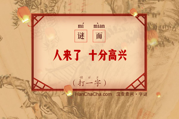 人来了 十分高兴（九笔字）字谜