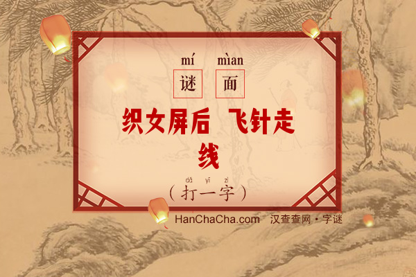 织女屏后 飞针走线（13笔字）字谜