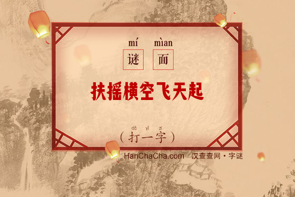 扶摇横空飞天起（12画字）字谜