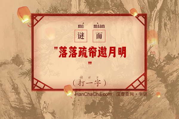 落落疏帘邀月明（打一字）字谜