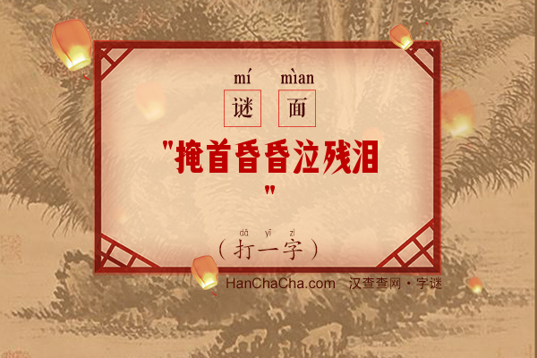 掩首昏昏泣残泪（打一字）字谜