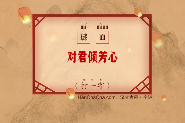 对君倾芳心（打一字）字谜