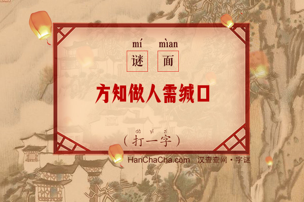 方知做人需缄口（打一字）字谜