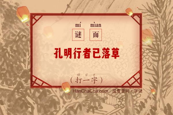 孔明行者已落草（十一画字）字谜