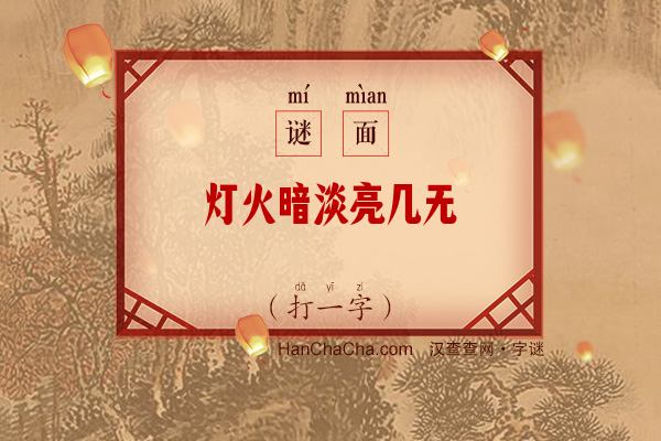 灯火暗淡亮几无（打一字）字谜