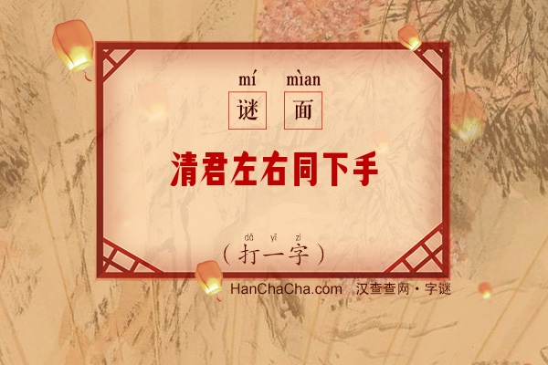 清君左右同下手（八笔字）字谜