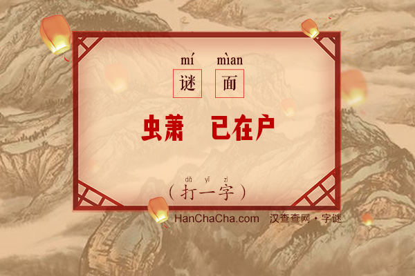 虫萧蛸已在户（字谜）字谜