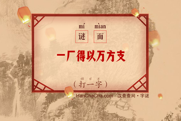 一厂得以万方支（字谜）字谜