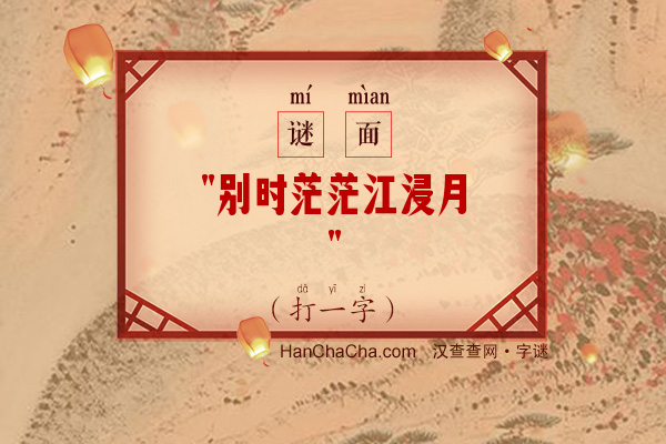 别时茫茫江浸月（打一字）字谜