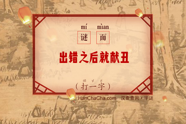 出错之后就献丑（9画字）字谜