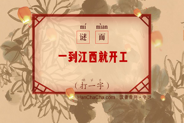 一到江西就开工（10笔画字）字谜