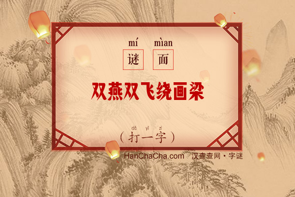 双燕双飞绕画梁（七画字）字谜