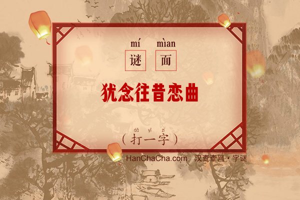 犹念往昔恋曲（11笔字）字谜