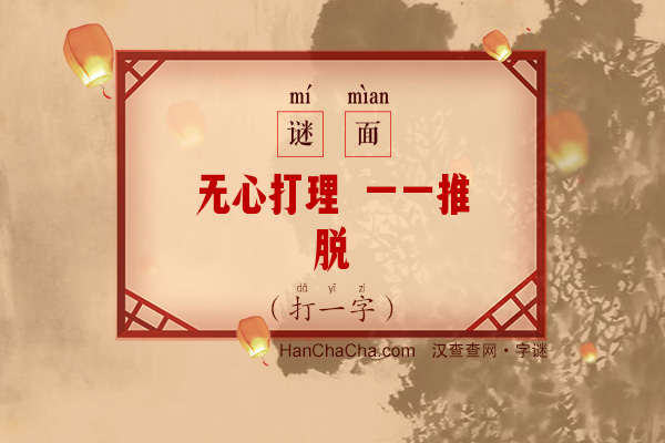 无心打理 一一推脱（打一字）字谜