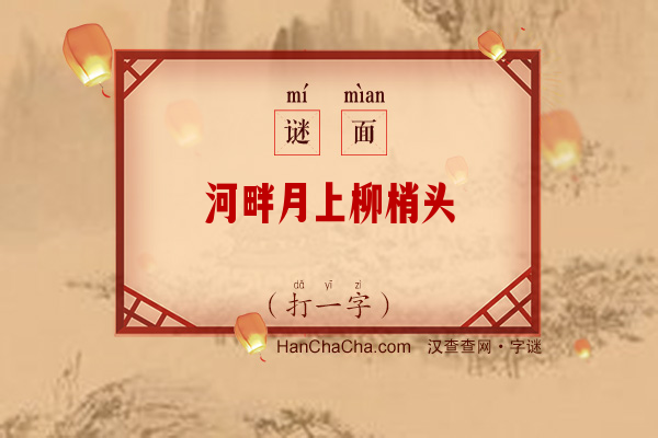 河畔月上柳梢头（打一字）字谜