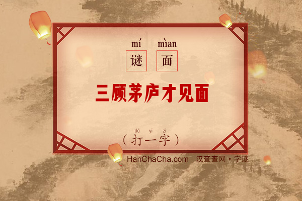 三顾茅庐才见面（打一字）字谜