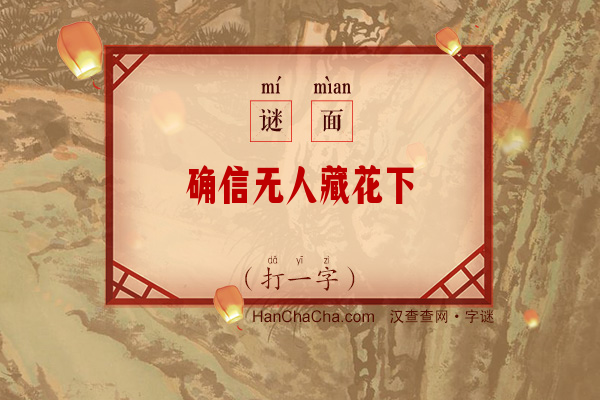 确信无人藏花下（打一字）字谜