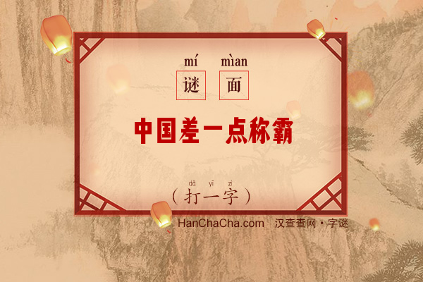 中国差一点称霸（打一字）字谜