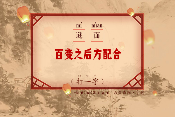 百变之后方配合（打一字）字谜