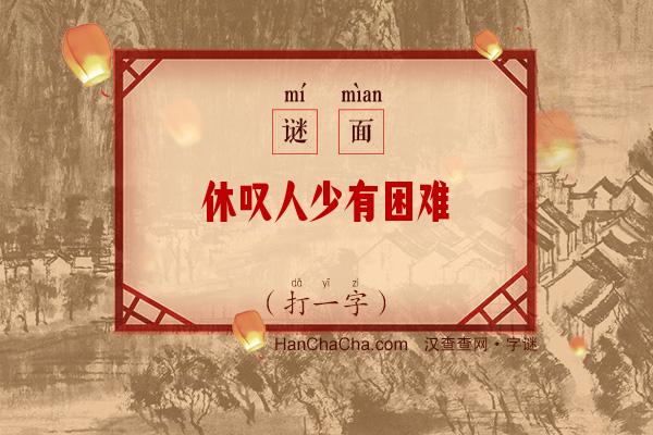 休叹人少有困难（打一字）字谜