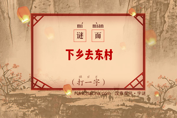 下乡去东村（打一字）字谜