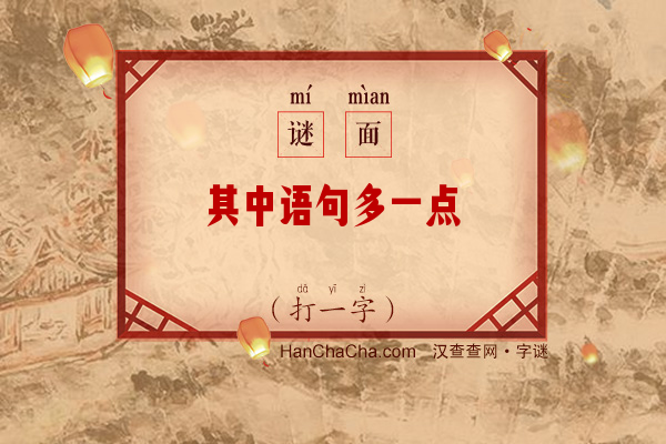 其中语句多一点（打一字）字谜