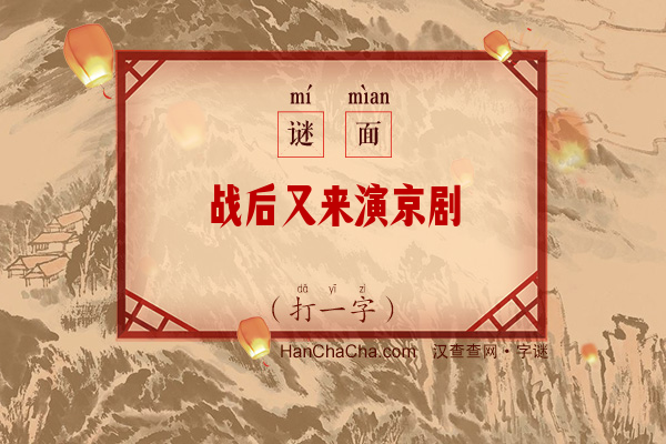 战后又来演京剧（打一字）字谜