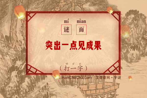 突出一点见成果（打一字）字谜