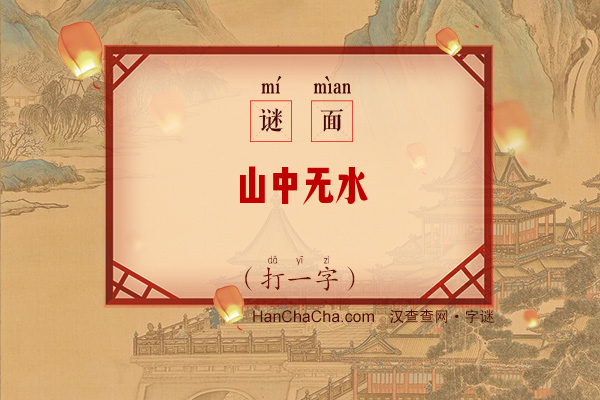 山中无水（打一字）字谜