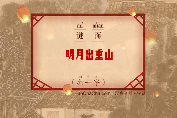 明月出重山（打一字）字谜