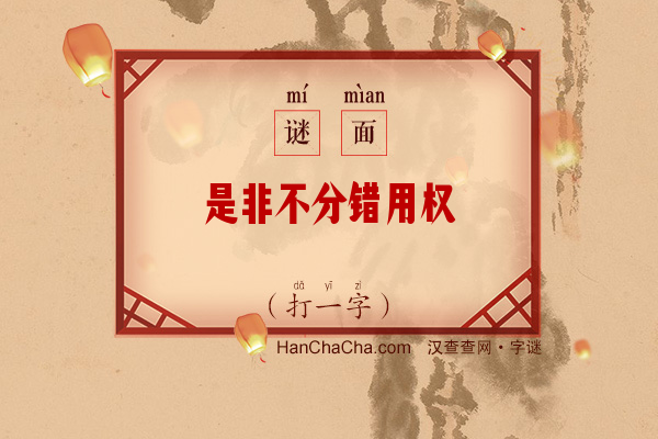 是非不分错用权（打一字）字谜