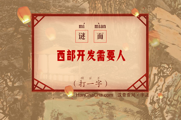 西部开发需要人（打一字）字谜