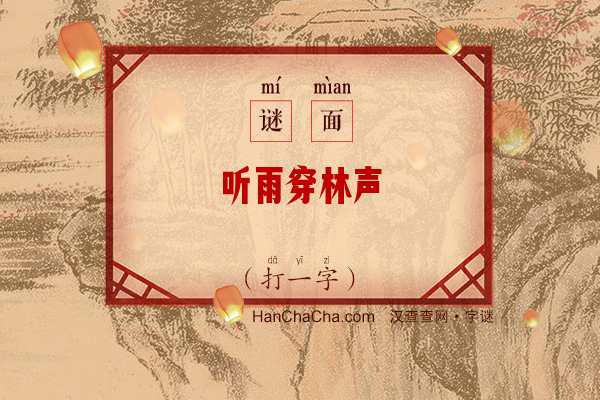 听雨穿林声（打一字）字谜