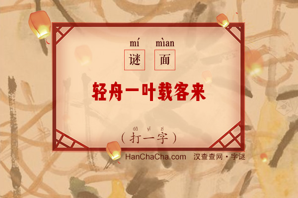 轻舟一叶载客来（打一字）字谜