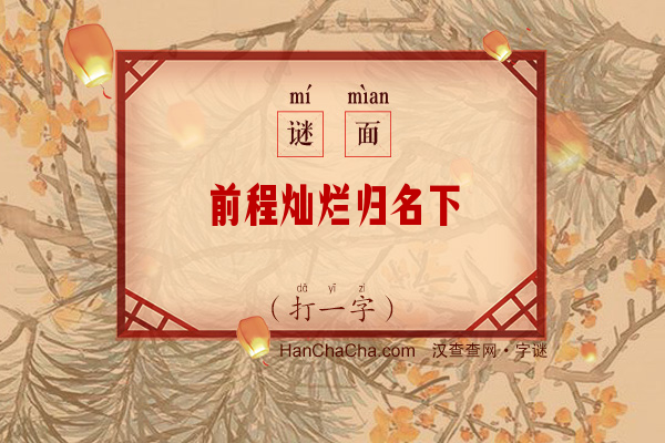 前程灿烂归名下（打一字）字谜